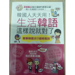 韓國人天天用生活韓語這樣說就對了 朵琳出版朵琳出版 良好(八成新) G-1127