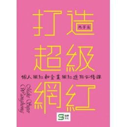 打造超級網紅：個人網紅和企業網紅進階必修課 崧燁文化沈宇庭 七成新 G-1685