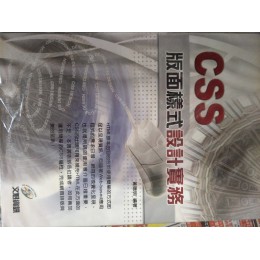 《CSS版面樣式設計實務》ISBN:9861258116│松崗文魁│黃聰明│七成新**bkf4 松崗文魁黃聰明 七成新 G-397