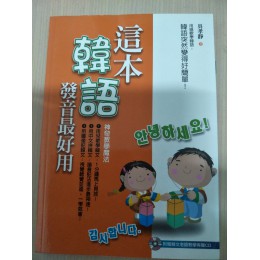 這本韓語發音最好用 上澤社上澤社 良好(八成新) G-1112