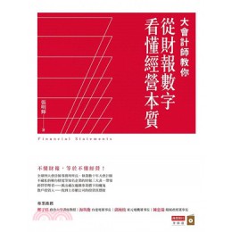 大會計師教你從財報數字看懂經營本質 商業周刊張明輝 七成新 G-2626