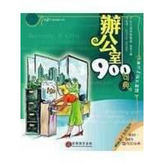 《辦公室900句典(2CD)》ISBN:9577295673│貝塔/智勝│Jeffrey Gordon 貝塔/智勝貝塔/智勝 六成新 G-351