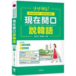 現在開口說韓語二版：強化韓語口說力，自由自在遊韓國（附中韓對照MP3．韓語字母表） 笛藤出版長友英子、荻野優子／岩昭里佳（繪） 六成新 G-897