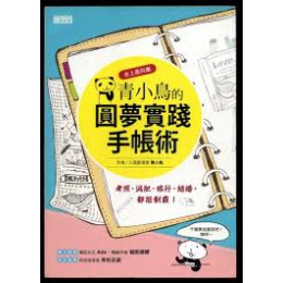 青小鳥的圓夢實踐手帳術 三采文化股份有限公司 青小鳥 七成新 G-825