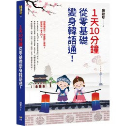 1天10分鐘，從零基礎變身韓語通！ 如何趙叡珍 七成新 G-3218