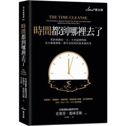 時間都到哪裡去了？重新規劃每一天，不再浪費時間，充分發揮潛能，將生命投資於最重要的事 星出版史蒂芬．葛林芬斯（Steven Griffith 七成新 G-3219