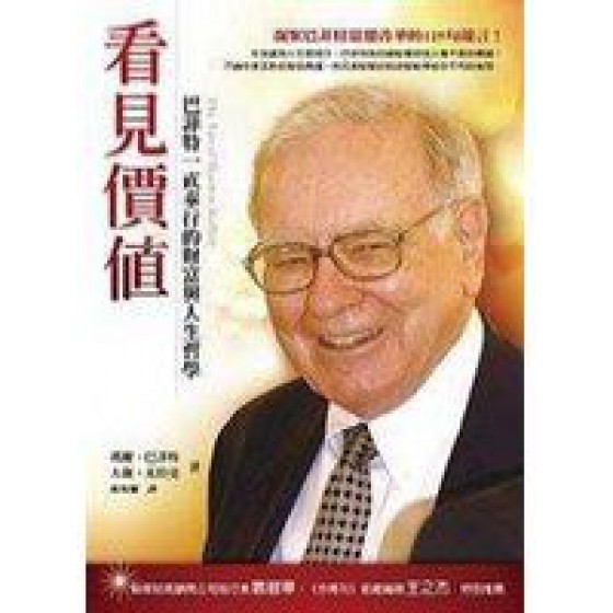 《看見價值——巴菲特一直奉行的財富與人生哲學》ISBN:9861340882│先覺│瑪麗．巴菲特，大衛．克拉克│九成新 先覺瑪麗．巴菲特，大衛．克拉克 六成新 G-438