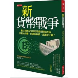 新貨幣戰爭：數位貨幣沒有政府背書卻開始流通，你我的消費、財富與稅負，是誰說了算？ 大是文化劉振友 七成新 G-6086