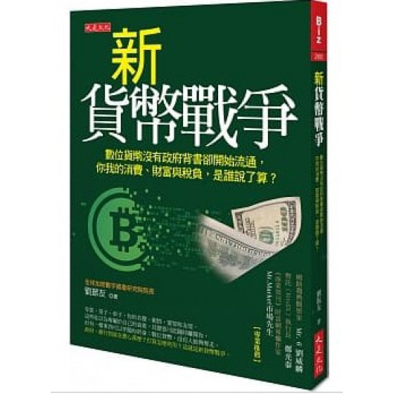 新貨幣戰爭：數位貨幣沒有政府背書卻開始流通，你我的消費、財富與稅負，是誰說了算？ 大是文化劉振友 七成新 G-6086