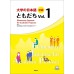 大學的日本語：初級 Vol.１（1CD） 尚昂文化東京外國語大學留學生日本語教育中心 七成新 G-7644