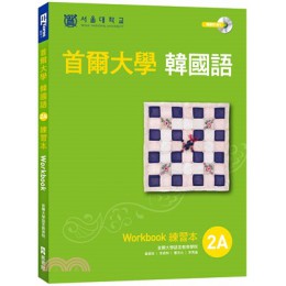 首爾大學韓國語練習本2A（附句型練習朗讀、聽力練習MP3） EZ叢書館(日月文化)首爾大學語言教育院 七成新 G-1884