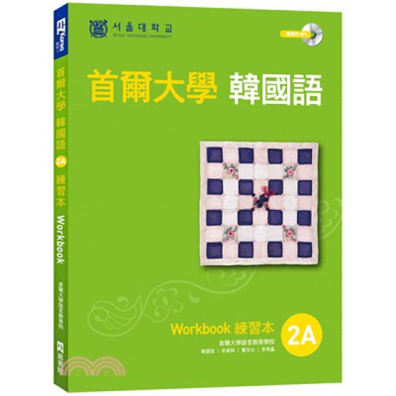 首爾大學韓國語練習本2A（附句型練習朗讀、聽力練習MP3） EZ叢書館(日月文化)首爾大學語言教育院 七成新 G-1884