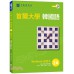 首爾大學韓國語練習本2A（附句型練習朗讀、聽力練習MP3） EZ叢書館(日月文化)首爾大學語言教育院 七成新 G-1884