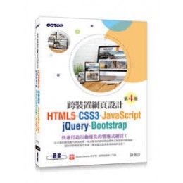 跨裝置網頁設計 -- HTML5、CSS3、JavaScript、jQuery、Bootstrap, 4/e 碁峰資訊股份有限公司陳惠貞 七成新 G-1472