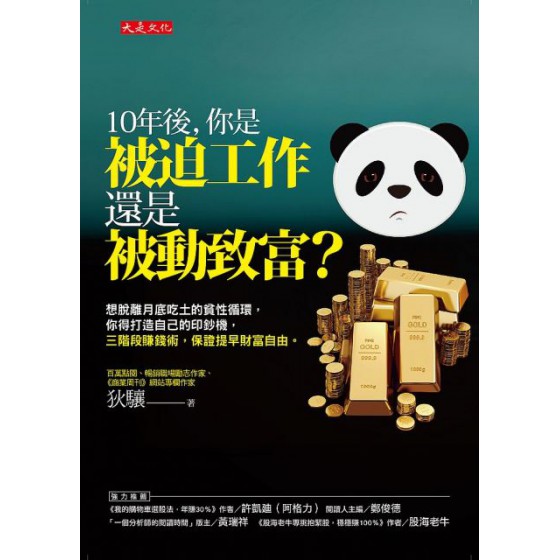 10年後，你是被迫工作還是被動致富？想脫離月底吃土的貧性循環，你得打造自己的印鈔機，三階段賺錢術，保證提早財富自由。 大是文化狄驤 七成新 G-3208