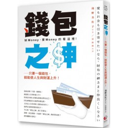 錢包之神：只要一個錢包，就能使人生與財運上升！ 日日學淺野美佐子 七成新 G-3209