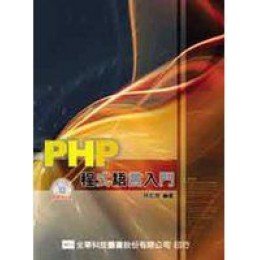 《PHP 程式語言入門》ISBN:9572154818│全華圖書公司│林邦傑 全華圖書公司林邦傑 良好(八成新) G-280