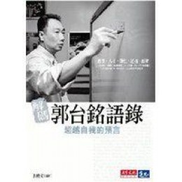 《解碼郭台銘語錄：超越自我的預言》ISBN:9862160586│天下文化│張殿文**bkd4 天下文化張殿文 七成新 G-284