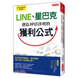 LINE、星巴克創造10倍淨利的獲利公式：如何運用財務報表、銷售數據，達成100％的業績目標？ 大樂文化村井直志 七成新 G-2215