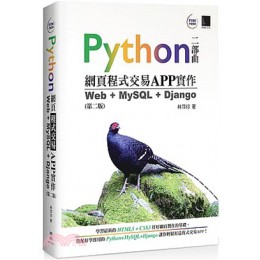 Python網頁程式交易APP實作：Web＋MySQL＋Django 博碩文化林萍珍 七成新 G-2661