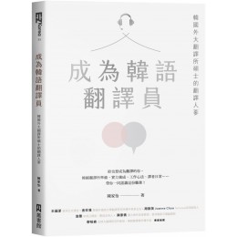 成為韓語翻譯員：韓國外大翻譯所碩士的翻譯人蔘 EZ叢書館陳家怡 七成新 G-7653