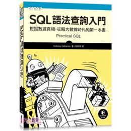 SQL語法查詢入門：挖掘數據真相，征服大數據時代的第一本書 碁峰資訊林班侯 七成新 G-2668