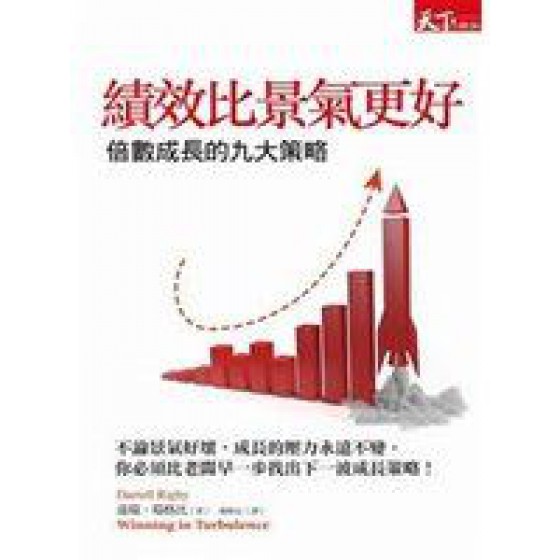 《績效比景氣更好：倍數成長的九大策略》ISBN:9862412399│天下雜誌股份有限公司│達瑞．瑞格比│九成新 天下雜誌股份有限公司達瑞．瑞格比 六成新 G-406