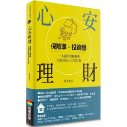 心安理財：保險準，投資穩，一本讓你兼顧圓夢和救急的人生理財書 商周出版宋炎本 七成新 G-3162