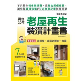 再住20年！老屋再生裝潢計畫書【暢銷更新版】：不只教你精省裝潢費，還結合房價估算，讓你靠裝潢保值的7大老屋必學裝修關鍵 麥浩斯漂亮家居編輯部 七成新 G-6370