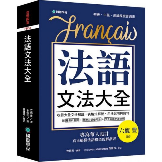 法語文法大全：專為華人設計，真正搞懂法語構造的解剖書（附中、法文雙索引查詢） 國際學村六鹿 豊 七成新 G-1478