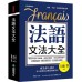 法語文法大全：專為華人設計，真正搞懂法語構造的解剖書（附中、法文雙索引查詢） 國際學村六鹿 豊 七成新 G-1478