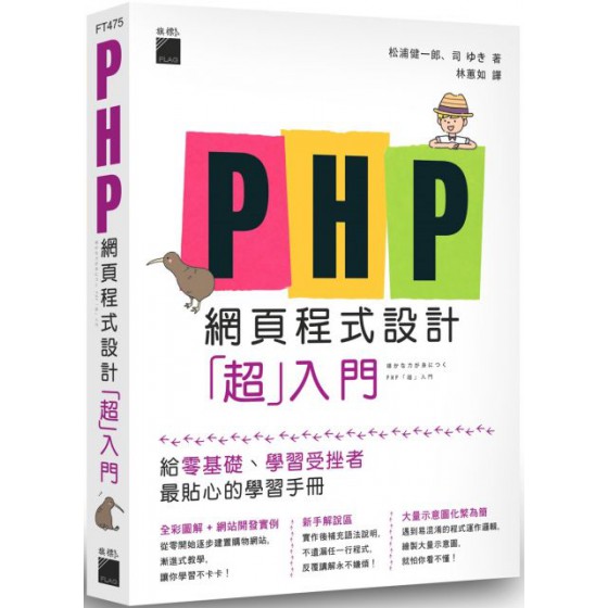 PHP網頁程式設計「超」入門 旗標松浦健一郎、司?? 七成新 G-1479