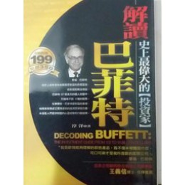 《解讀巴菲特》ISBN:9579218625│海鴿│淳洋│九成新**bkd4 海鴿淳洋 六成新 G-358