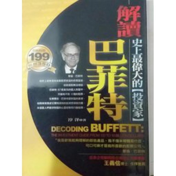 《解讀巴菲特》ISBN:9579218625│海鴿│淳洋│九成新**bkd4 海鴿淳洋 六成新 G-358