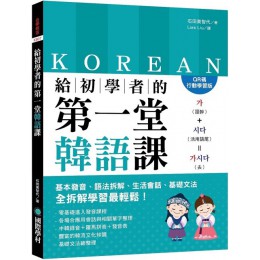 給初學者的第一堂韓語課（QR碼行動學習版）基本發音、語法拆解、生活會話、基礎文法，全拆解學習最輕鬆！（附中韓對照QR碼線上音檔） 國際學村石田美智代 七成新 G-3342