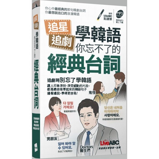 追星追劇學韓語：你忘不了的經典台詞 （口袋書）書＋MP3音檔（線上下載或掃描QR CODE） 希伯崙LiveABC編輯群 七成新 G-7441