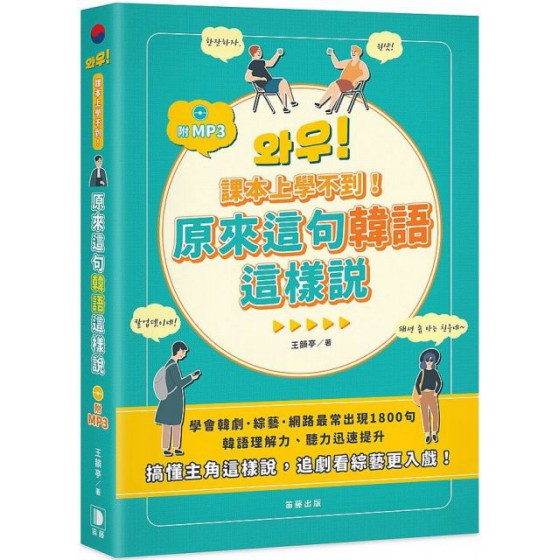 課本上學不到！原來這句韓語這樣說（附MP3） 笛藤出版王韻亭 七成新 G-3344