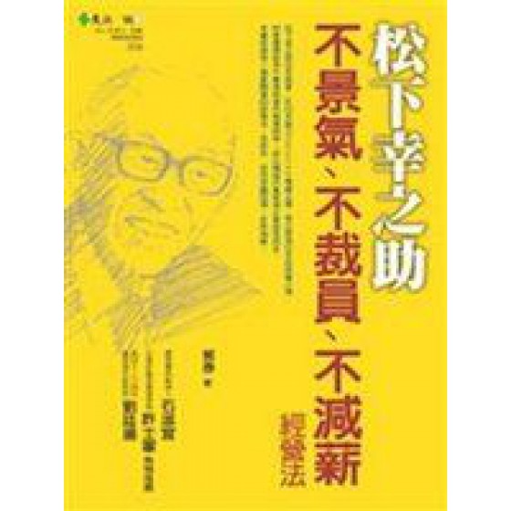 《松下幸之助不景氣、不裁員、不減薪經營法》ISBN:9573264234│郭泰 遠流出版事業股份有限公司郭泰 良好(八成新) G-309