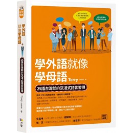 學外語就像學母語：25語台灣郎的沉浸式語言習得 方智Terry（謝智翔） 七成新 G-3347