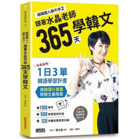 跟韓國人聊不停（２）跟著水晶老師365天學韓文：地表最強一日３單韓語學習計畫，用韓國行事曆學韓文最簡單 三采文化魯水晶／黃鼻子（繪） 六成新 G-932