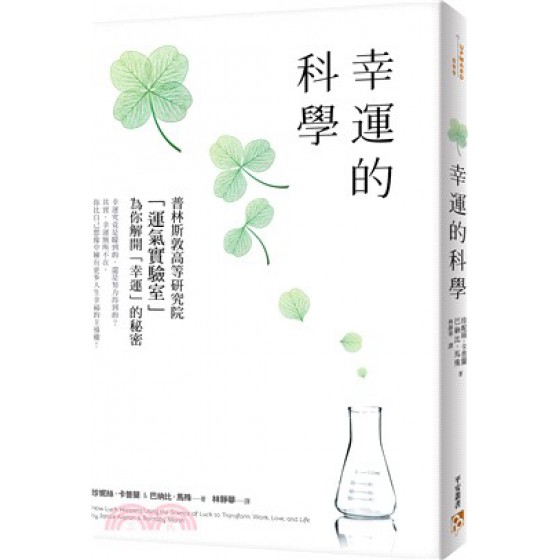 幸運的科學：為什麼有些人的運氣總是特別好？普林斯敦高等研究院「運氣實驗室」為你解開「幸運」的秘密 平安文化珍妮絲‧卡普蘭 ; 巴納比‧馬殊 六成新 G-1766