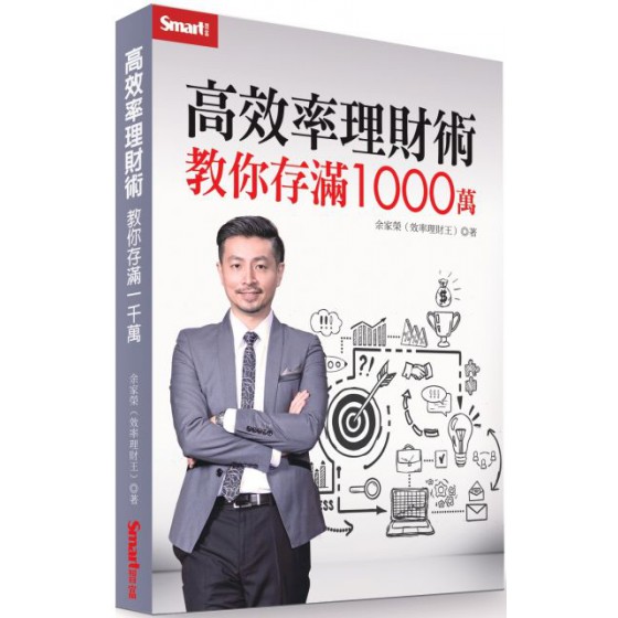 高效率理財術：教你存滿1000萬 Smart智富余家榮（效率理財王） 七成新 G-2963