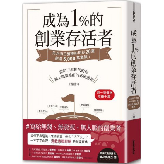 成為1%的創業存活者：貝克街王繁捷如何以20萬創造 5,000萬業績？ 三采文化王繁捷 七成新 G-5725