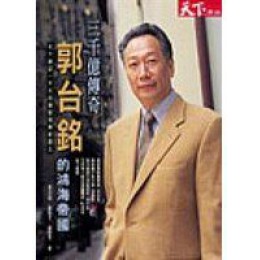 《三千億傳奇-郭台銘的鴻海帝國》ISBN:9570395494│天下雜誌│張戌誼，張殿文，盧智芳**bkd4 天下雜誌張戌誼，張殿文，盧智芳 七成新 G-294