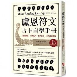 盧恩符文占卜自學手冊：釐清煩惱、了解他人、尋求指引，30天連結高我（隨附25張盧恩符文卡） 橡實文化 迪蕾妮雅‧黛薇絲 七成新 G-7098