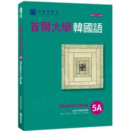 首爾大學韓國語5A（附QRCode線上音檔） EZ叢書館首爾大學語言教育院 七成新 G-3391