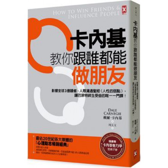 卡內基教你跟誰都能做朋友：影響全球3億讀者，人際溝通聖經（人性的弱點）讓巴菲特終生受益的唯一一門課！（隨書贈卡內基魅力學實踐手冊） 野人戴爾．卡內基（Dale Carnegie） 良好(八成新) G-840