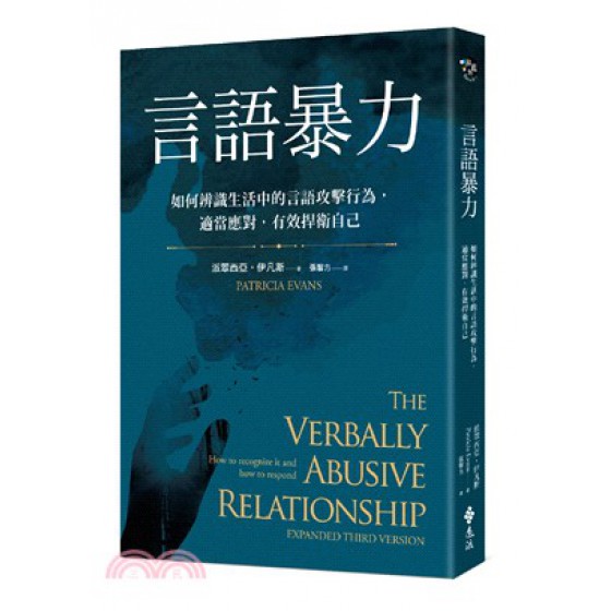 言語暴力：如何辨識生活中的言語攻擊行為，適當應對，有效捍衛自己 The Verbally Abusive Relationship，Expanded Third Version： 遠流派翠西亞‧伊凡斯 七成新 G-2659