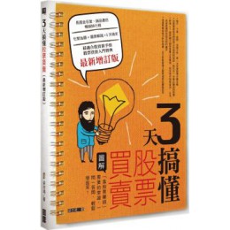 3天搞懂股票買賣：「靠股票賺錢」需要的常識，一問一答間，輕鬆學起來！（最新增訂版） 寶鼎梁亦鴻 七成新 G-1714