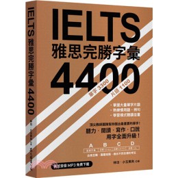 IELTS 雅思完勝字彙 4400 眾文圖書林功‧小玉英央 七成新 G-1911